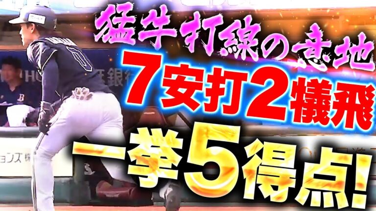 【猛牛打線の意地】7安打2犠飛『渡部・若月がタイムリー！一挙5得点で突き放す！』