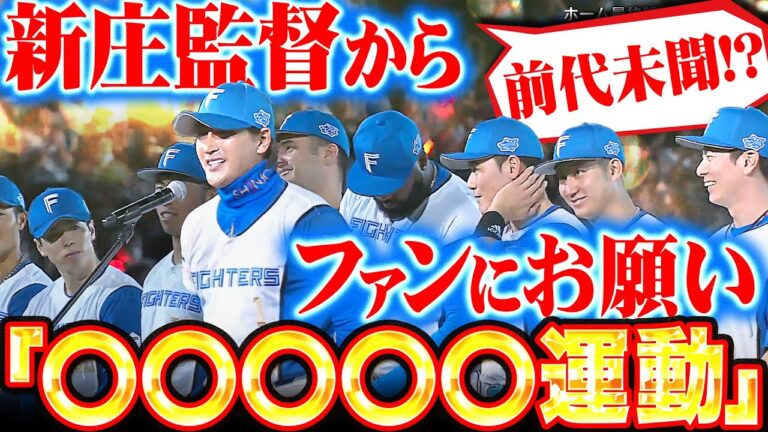 【前代未聞のお願い!?】新庄監督『ホーム最終戦あいさつで“どこにも行かないで運動”』