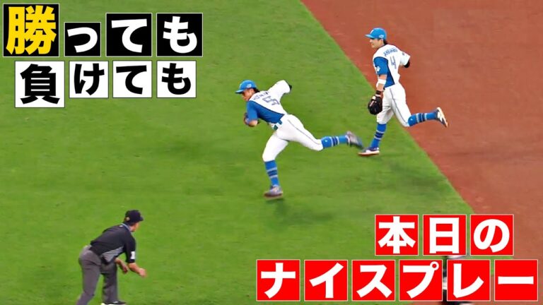 【勝っても】本日のナイスプレー【負けても】(2024年9月29日)