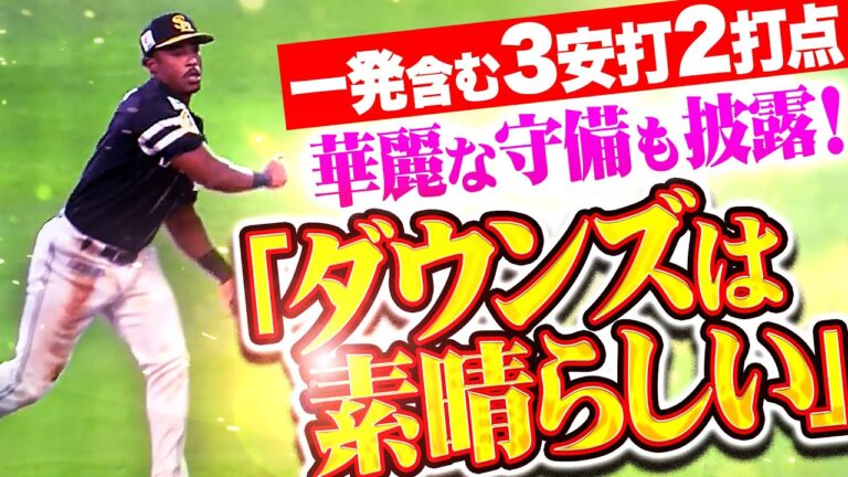 【ダウンズは素晴らしい】ダウンズ『先頭打者弾含む3安打2打点にメジャー仕込みの守備を披露！』