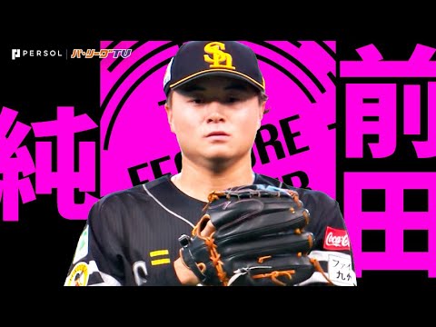 前田純『驚異の育成10位左腕… 6回無失点でプロ初先発初登板初勝利!!』《THE FEATURE PLAYER》