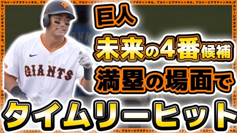 【巨人】未来の4番候補『三塚琉生』が自慢の強肩で投手を救う！好守連発だった東京ガス戦ハイライト｜読売ジャイアンツ｜プロ野球ニュース