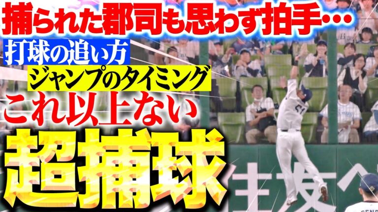 【超捕球】西川愛也『捕られた打者も称える…打球の追い方・ジャンプのタイミング全て完璧！』