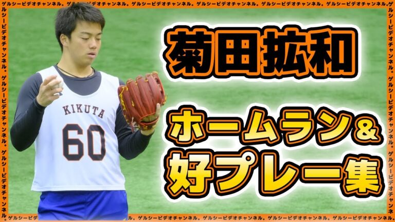 【巨人】菊田拡和に戦力外通告。ホームラン＆好プレーまとめ動画。今後より一層のご活躍信じております｜プロ野球ニュース