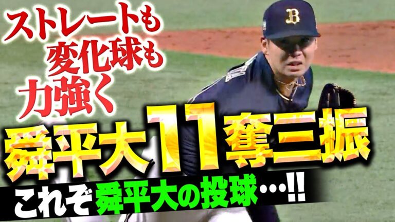 【豪快11奪三振】山下舜平大『これぞ舜平大の投球…ストレートに変化球も力強く8回1失点！』