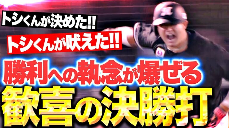 【歓喜の決勝打】佐藤都志也『勝利への執念込めた一振り…トシくん吠えた勝ち越しタイムリー！』