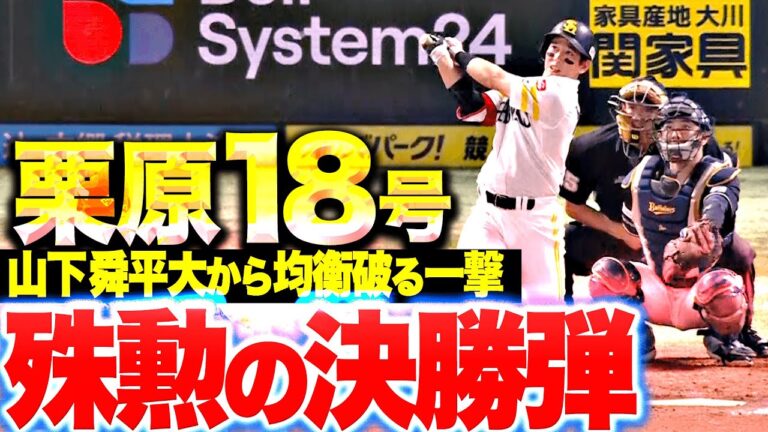 【均衡破る一発】栗原陵矢『好投の山下舜平大から…今季18号は価値ある決勝ホームラン！』