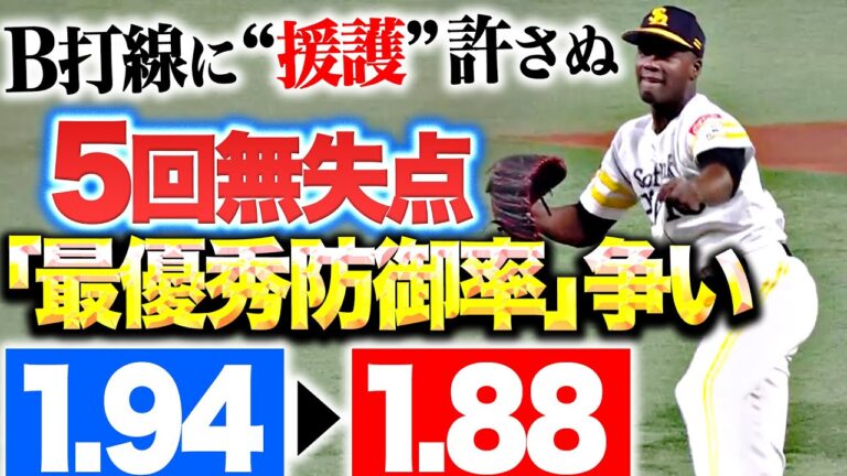 【熾烈なタイトル争い】モイネロ『危なげない投球で5回無失点…防御率1.94→1.88』