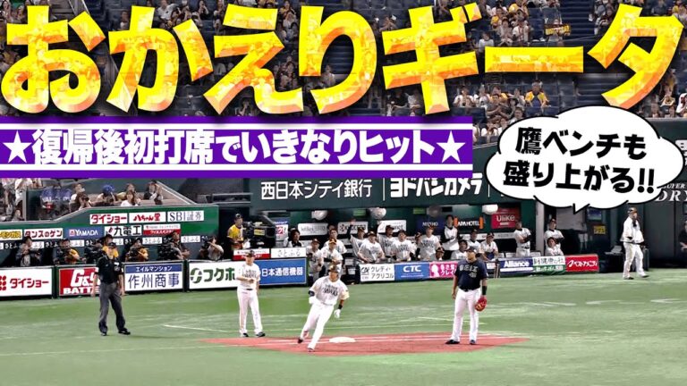 【おかえりギータ】柳田悠岐『復帰後初打席でいきなりヒット…鷹ベンチも盛り上がって3150！』