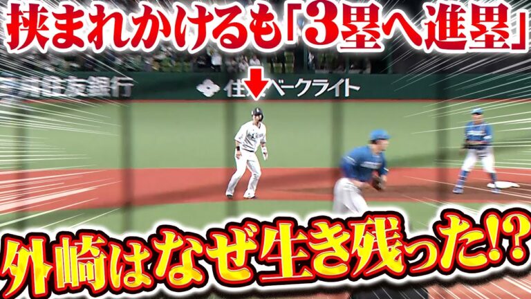 【犠飛で追加点】2塁走者・外崎『挟まれかけるも奇跡的に3塁へ進塁…なぜ！？』