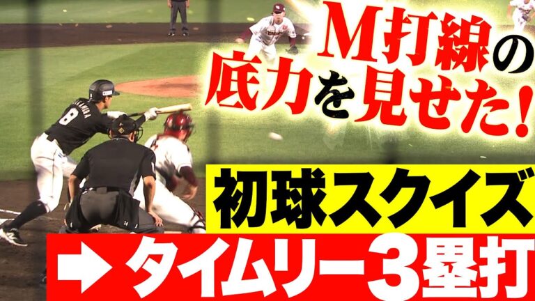 【9回ダメ押し】中村奨吾・藤原恭大『M打線の底力を見せた！初球スクイズ＆タイムリー3塁打！』