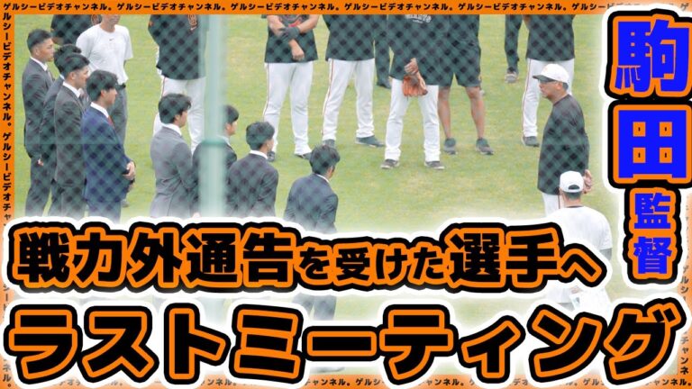 【巨人】駒田徳広監督、戦力外通告を受けた選手へラストミーティング。皆様の今後より一層のご活躍信じております｜プロ野球ニュース