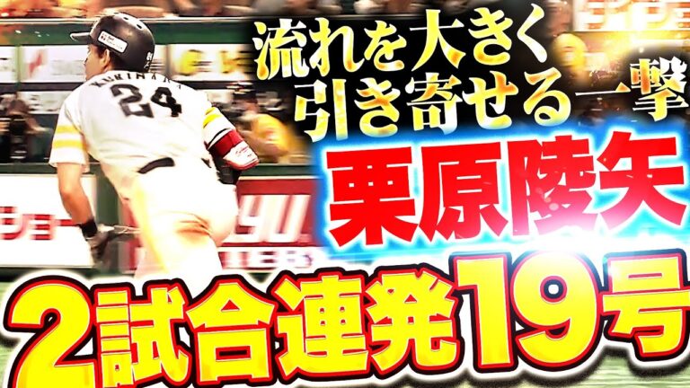 【2試合連発】栗原陵矢『栗が旬を迎える…今季19号2ランで2点差に詰め寄る！』