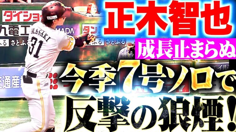 【成長止まらぬ】正木智也『完全体に近づく鷹打線…今季7号ソロで反撃開始！』