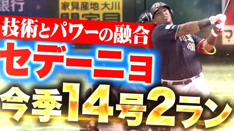 【技術とパワーが融合】セデーニョ『低め変化球をすくった！今季14号2ランで突き放す！』