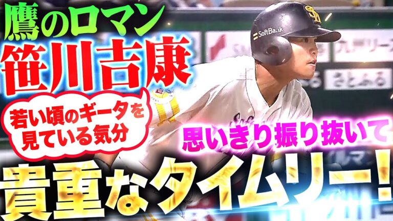 【浪漫ダダ漏れ】笹川吉康『ギータを見ているよな…豪快に振り抜いてタイムリー！』