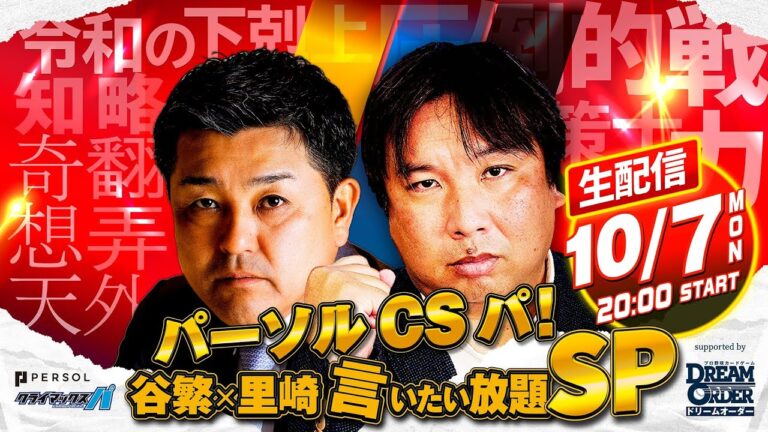 2024 パーソル CS パ！谷繁×里崎の言いたい放題 SP～supported by プロ野球カードゲームドリームオーダー