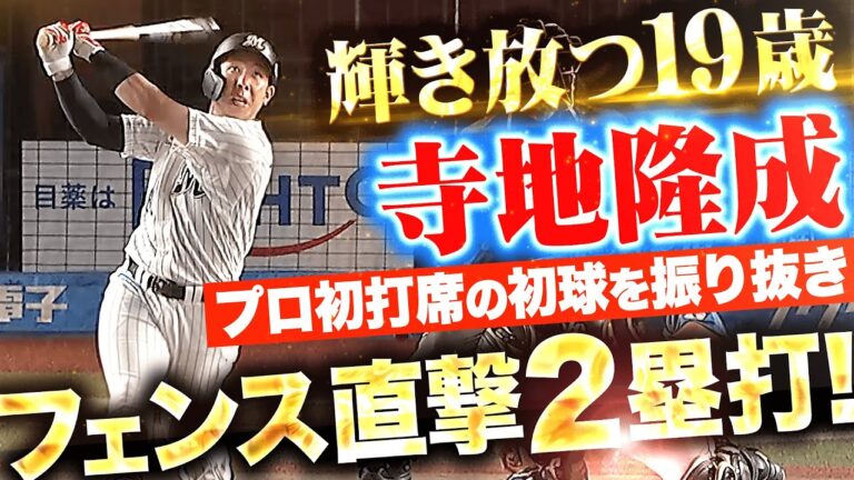 【テラ輝く19歳】寺地隆成『“プロ初打席の初球”叩いた…プロ初安打はフェンス直撃2塁打！』