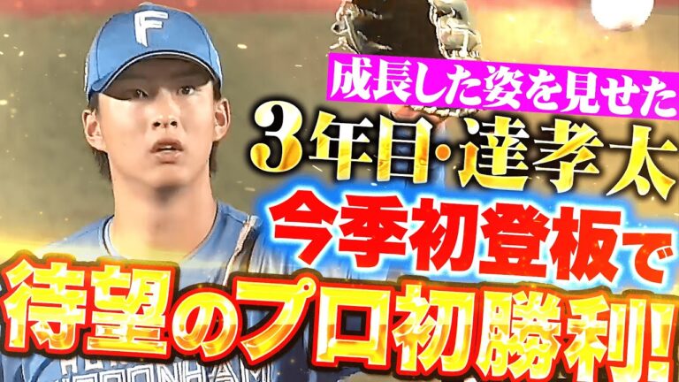 【成長した姿】達孝太『走者許しながらも5回無失点…今季初登板でうれしいプロ初勝利！』