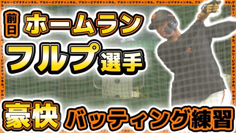 【巨人】新外国人選手のフルプが豪快バッティング練習＆桑田真澄流！？積極的に英語でコミニケーション｜読売ジャイアンツ球場｜練習見学ハイライト｜プロ野球ニュース