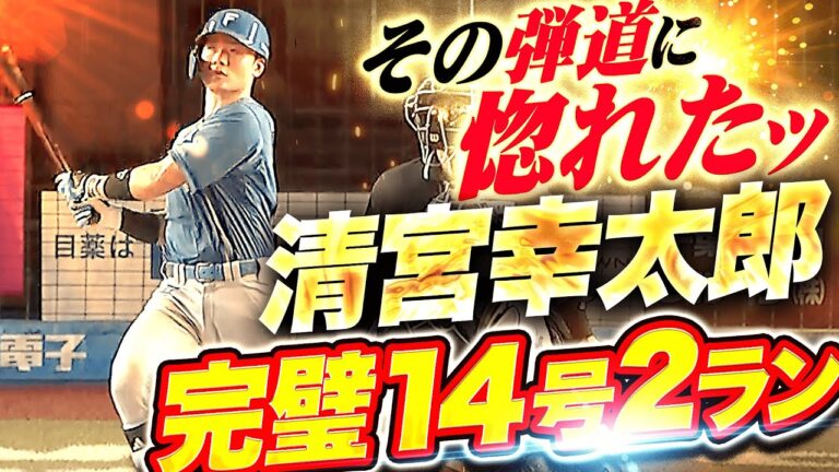 【その弾道に惚れた】清宮幸太郎『思わずウットリ…打った瞬間に確信した完璧14号2ラン！』