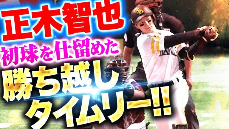 【有原に勝利を】正木智也『キッチリ初球を仕留めた！殊勲の勝ち越しタイムリー！』