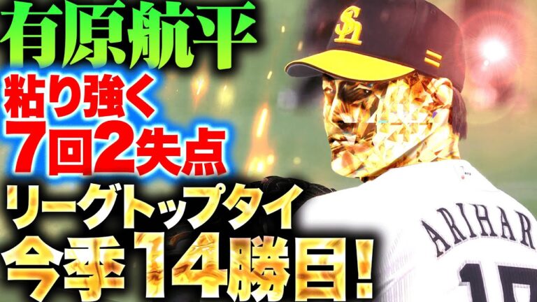 【最多勝争い】有原航平『粘り強く7回2失点…伊藤大海に並ぶリーグトップタイの14勝目！』