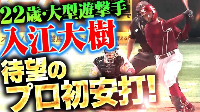 【マルチ安打でアピール】入江大樹『4年目22歳の大型遊撃手…積極スイングでプロ初安打！』