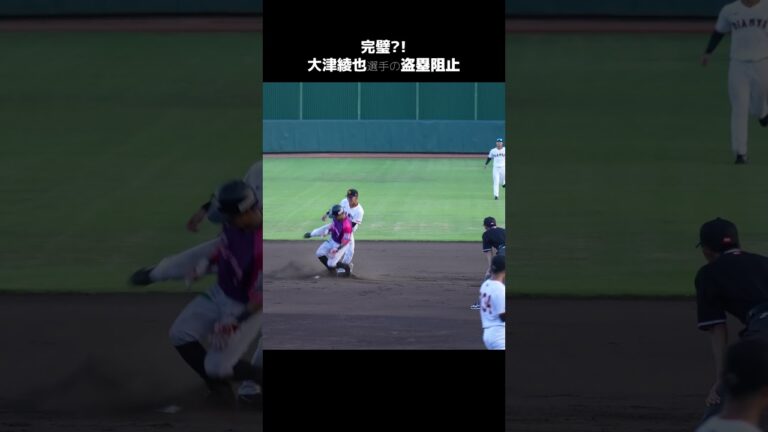 【巨人】完璧！？大津綾也選手の盗塁刺　#shorts #baseball #sports #ジャイアンツ #巨人 #プロ野球