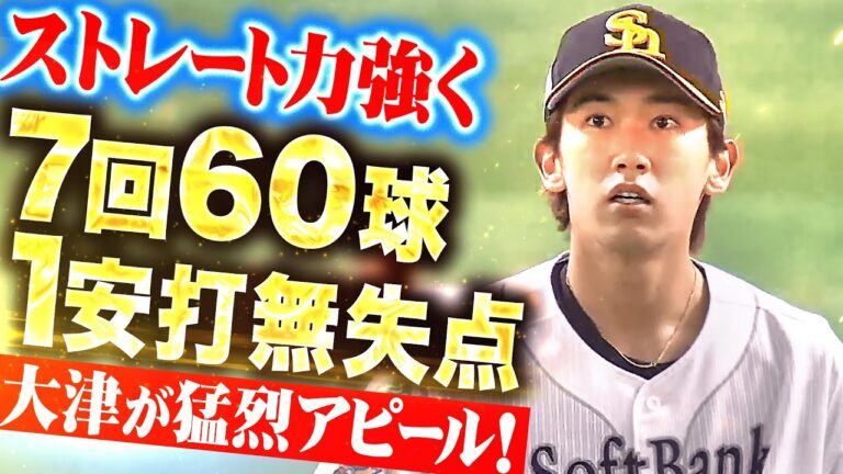 【ストレート力強く】大津亮介『パーソル CS パへ猛烈アピール！6回70球を投げて1安打無失点！』