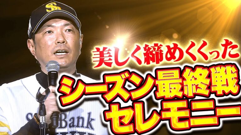 【美しく締めくくった】シーズン最終戦セレモニー『ファン代表・小久保裕紀監督のあいさつ』