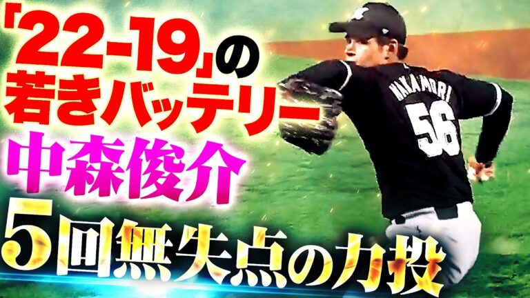 【22-19】中森俊介『寺地隆成との若きバッテリー！最強鷹打線を相手に堂々の5回無失点！』