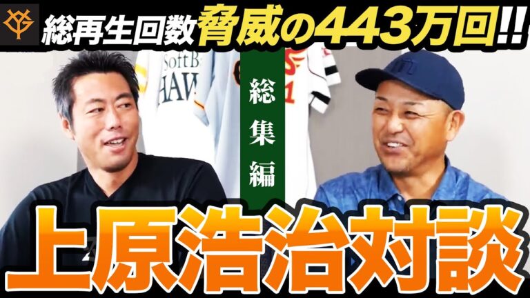 【イッキ見！】総再生回数…脅威の443万回！上原浩治さん対談総集編！