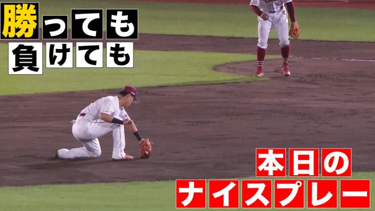 【勝っても】本日のナイスプレー【負けても】(2024年10月5日)