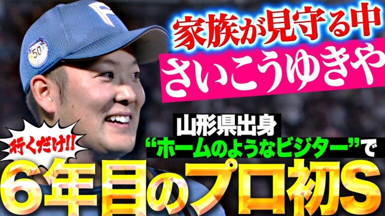 【お立ち台で“優勝”】齋藤友貴哉『家族が見守る中で…最速159㌔の超力投！プロ6年目の初セーブ！』