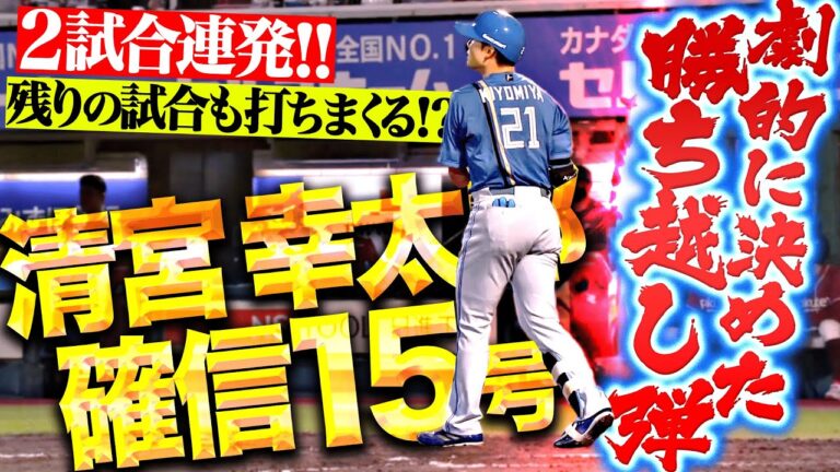 【とっとけハムの幸太郎】清宮幸太郎『甘く入った変化球を逃さず…2試合連発！今季15号 勝ち越し弾！』