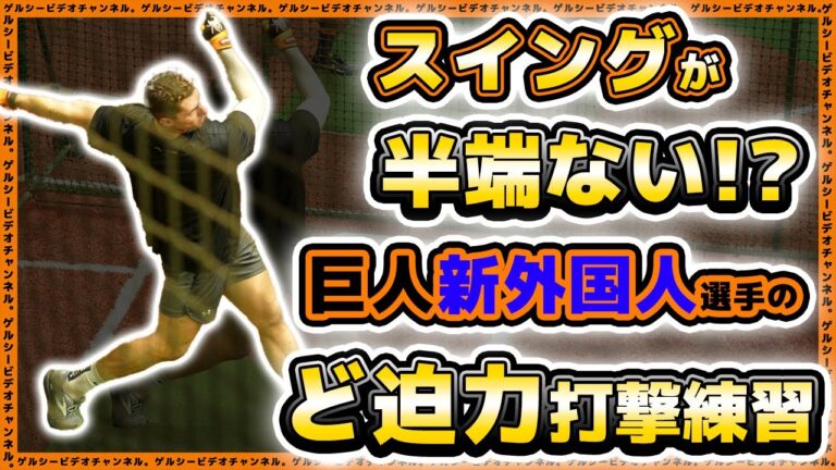 【巨人】193cm右の長距離砲の打撃練習がど大迫力！新外国人フルプ選手も参加の練習見学ハイライト｜読売ジャイアンツ球場｜プロ野球ニュース
