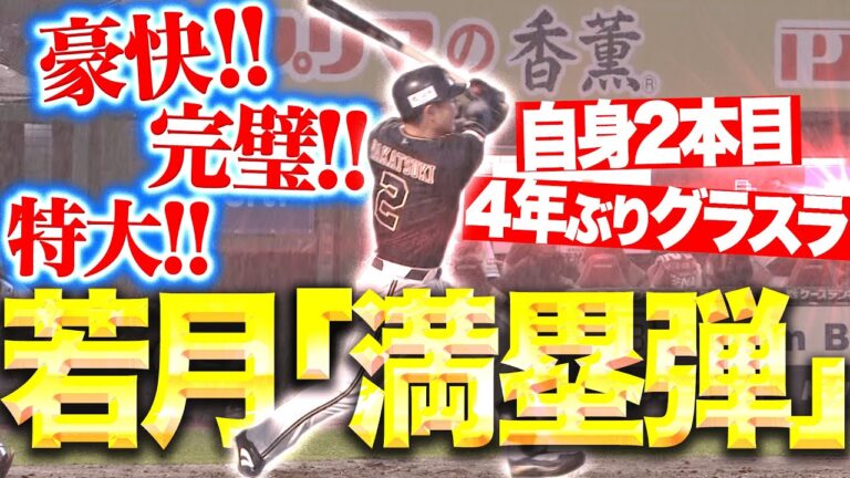 【爆裂援護】若月健矢『自身2本目のグラスラ！豪快で完璧で特大の満塁HR！』