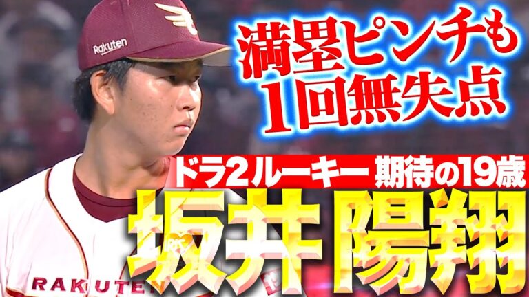 【ドラ2ルーキー】坂井陽翔『期待の19歳右腕がプロ初登板…満塁ピンチ招くも1回無失点！』