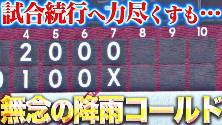 【無念の降雨コールド】宮城大弥『試合続行に力を尽くすも…規定投球回・最優秀防御率に届かず』