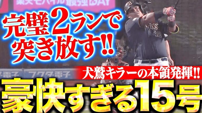 【犬鷲キラーの本領発揮】セデーニョ『突き放す一撃！レフトスタンドに叩き込んだ豪快15号2ラン！』