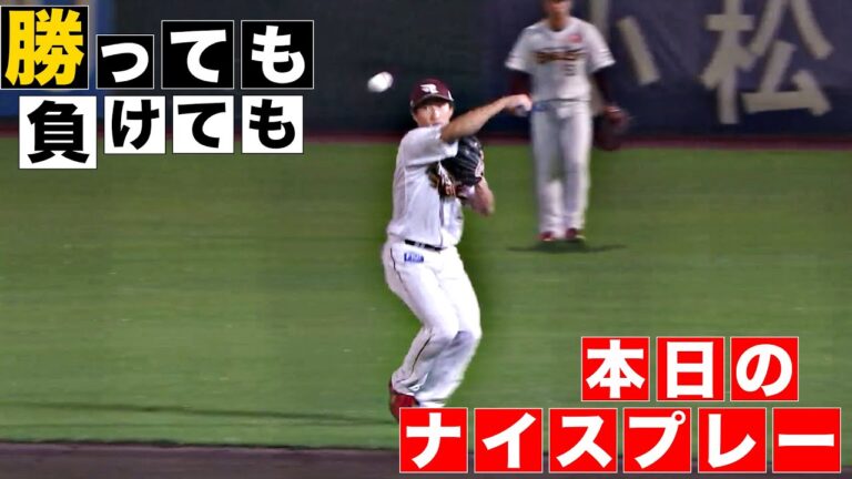 【勝っても】本日のナイスプレー【負けても】(2024年10月8日)