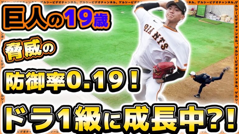 【巨人】防御率0.19とドラ1級に急成長中！19歳右腕『園田純規』はブルペン投球もエグかった｜萩尾匡也＆ヘルナンデスも参加した読売ジャイアンツ球場の練習見学｜プロ野球ニュース