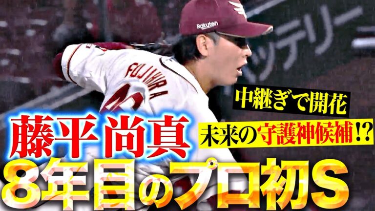 【未来の守護神候補…!?】藤平尚真『いつもと違う“緊張のマウンド”も…3者凡退でプロ初セーブ！』