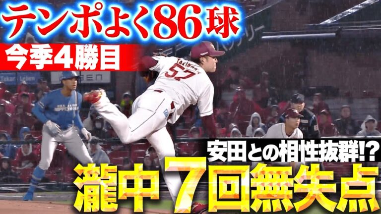 【安田とのコンビで】瀧中瞭太『7回86球を投げて5安打無失点！今季4勝目＆連敗止めた！』