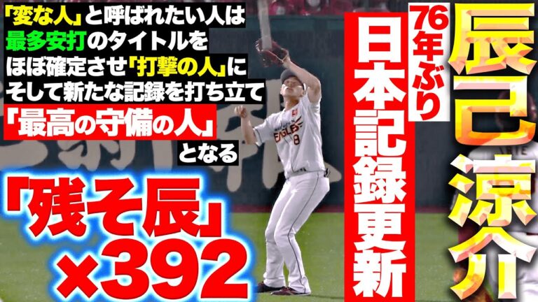 【新たな伝説を作る】辰己涼介『76年ぶりとなる日本記録更新！外野手のシーズン刺殺数“392”』