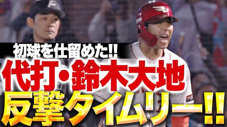 【怒涛の3連打】代打・鈴木大地『初球を叩いた反撃タイムリー！村林の犠飛で試合を振り出しに戻す！』