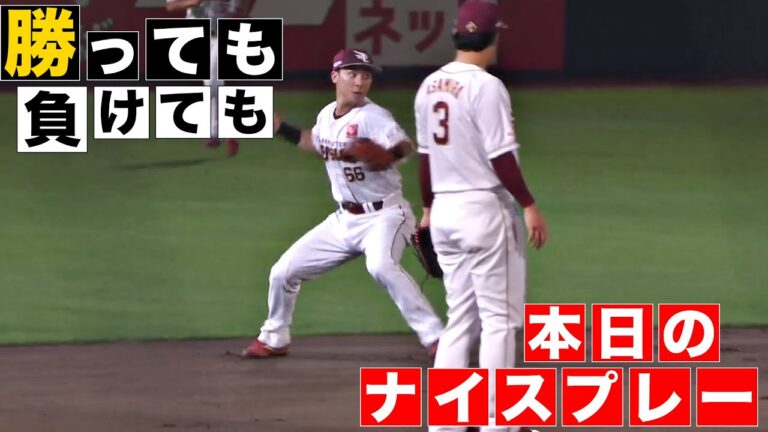 【分けても】本日のナイスプレー【分けても】(2024年10月9日)