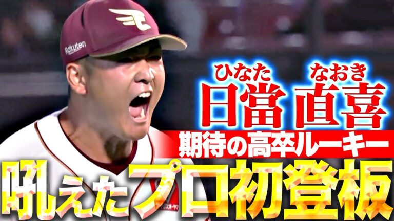 【今季最終イニングで…】日當直喜『期待の高卒ルーキーがプロ初登板！最後はフォーク連投で0封デビュー！』