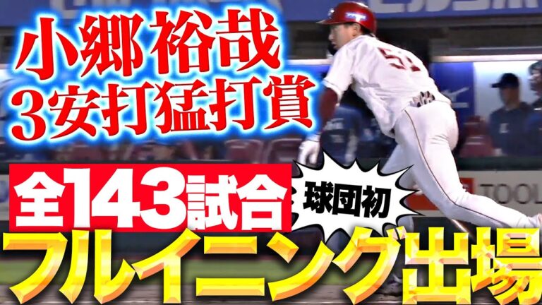 【Su！Goi！】小郷裕哉『今季最終戦で3安打猛打賞…球団初の全143試合フルイニング出場！』